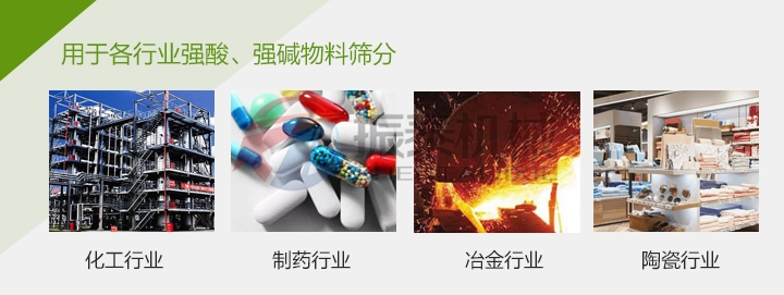 坩埚颗粒料塑料防腐旋振筛应用行业