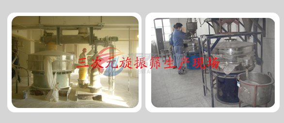 旋振筛生产现场